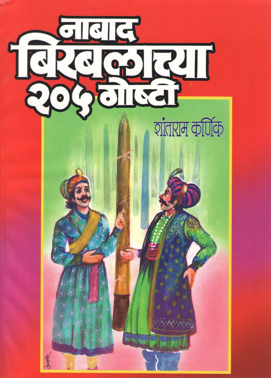 Nabad Birbalachya 205 Goshti ( नाबाद बिरबलाच्या २०५ गोष्टी ) by Shantaram Karnik ( शांताराम कर्णिक )