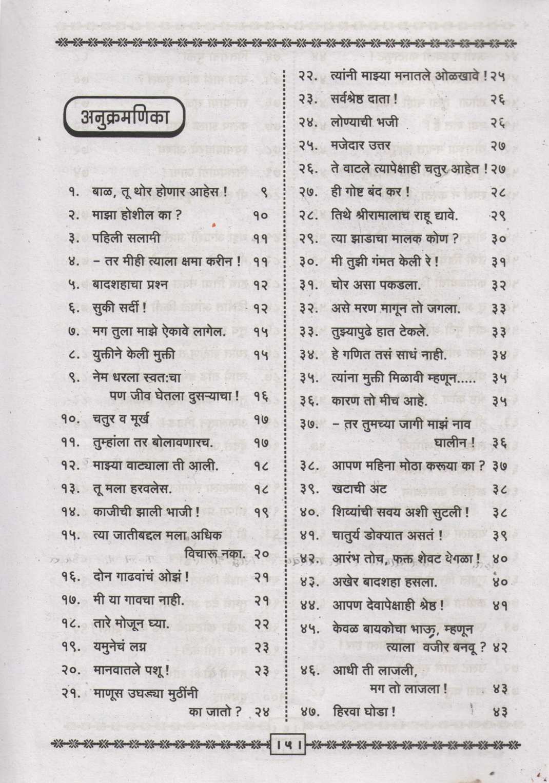 Nabad Birbalachya 205 Goshti ( नाबाद बिरबलाच्या २०५ गोष्टी ) by Shantaram Karnik ( शांताराम कर्णिक )