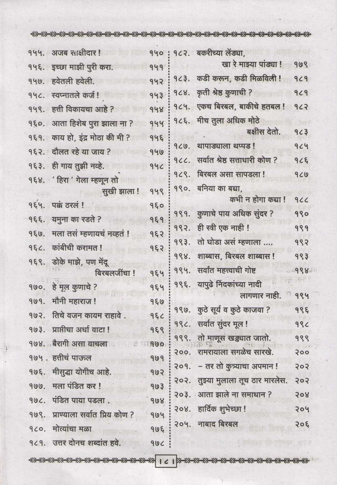 Nabad Birbalachya 205 Goshti ( नाबाद बिरबलाच्या २०५ गोष्टी ) by Shantaram Karnik ( शांताराम कर्णिक )