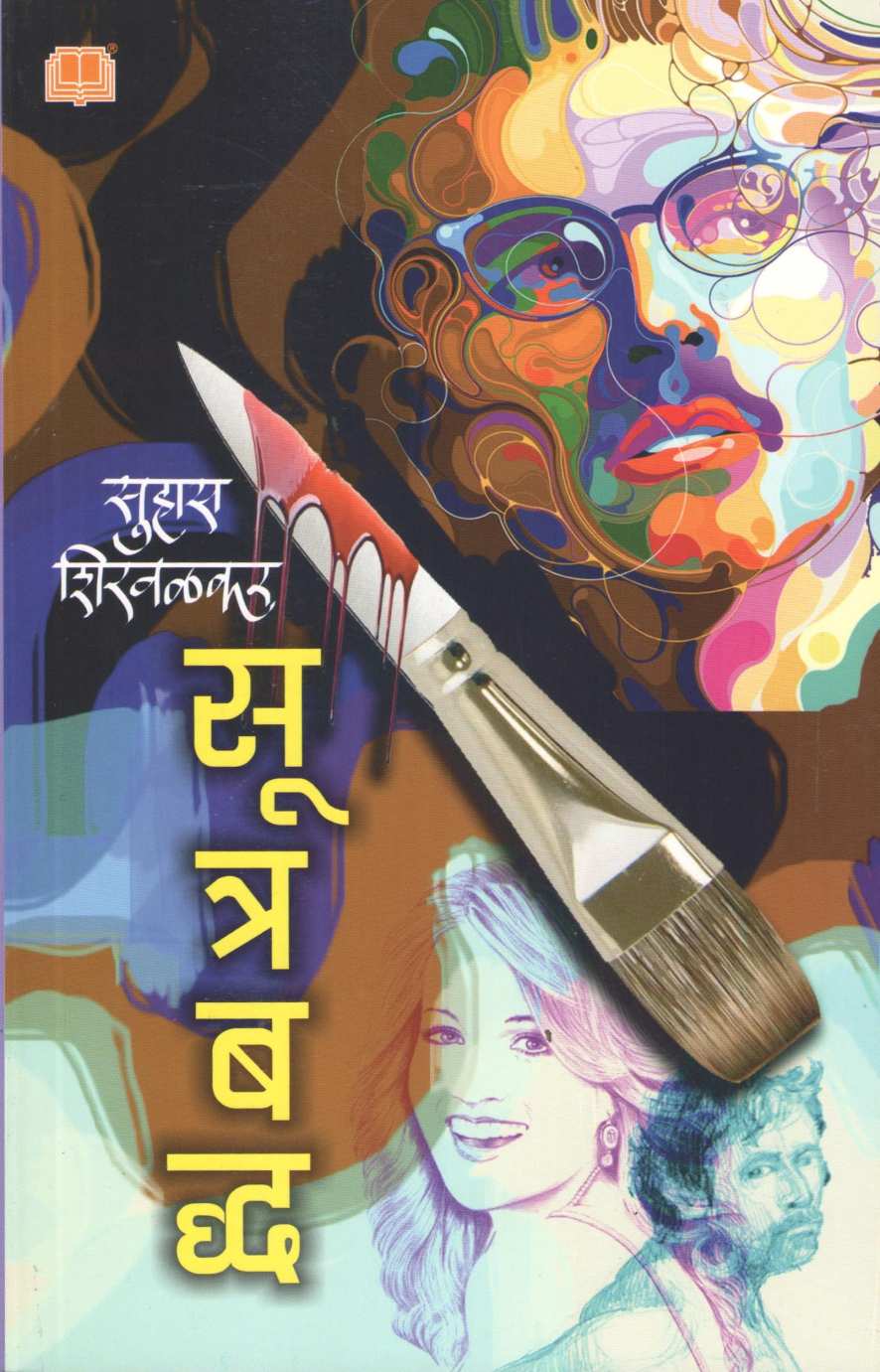Sutrabaddha ( सूत्रबद्ध ) by Suhas Shirvalkar ( सुहास शिरवळकर )