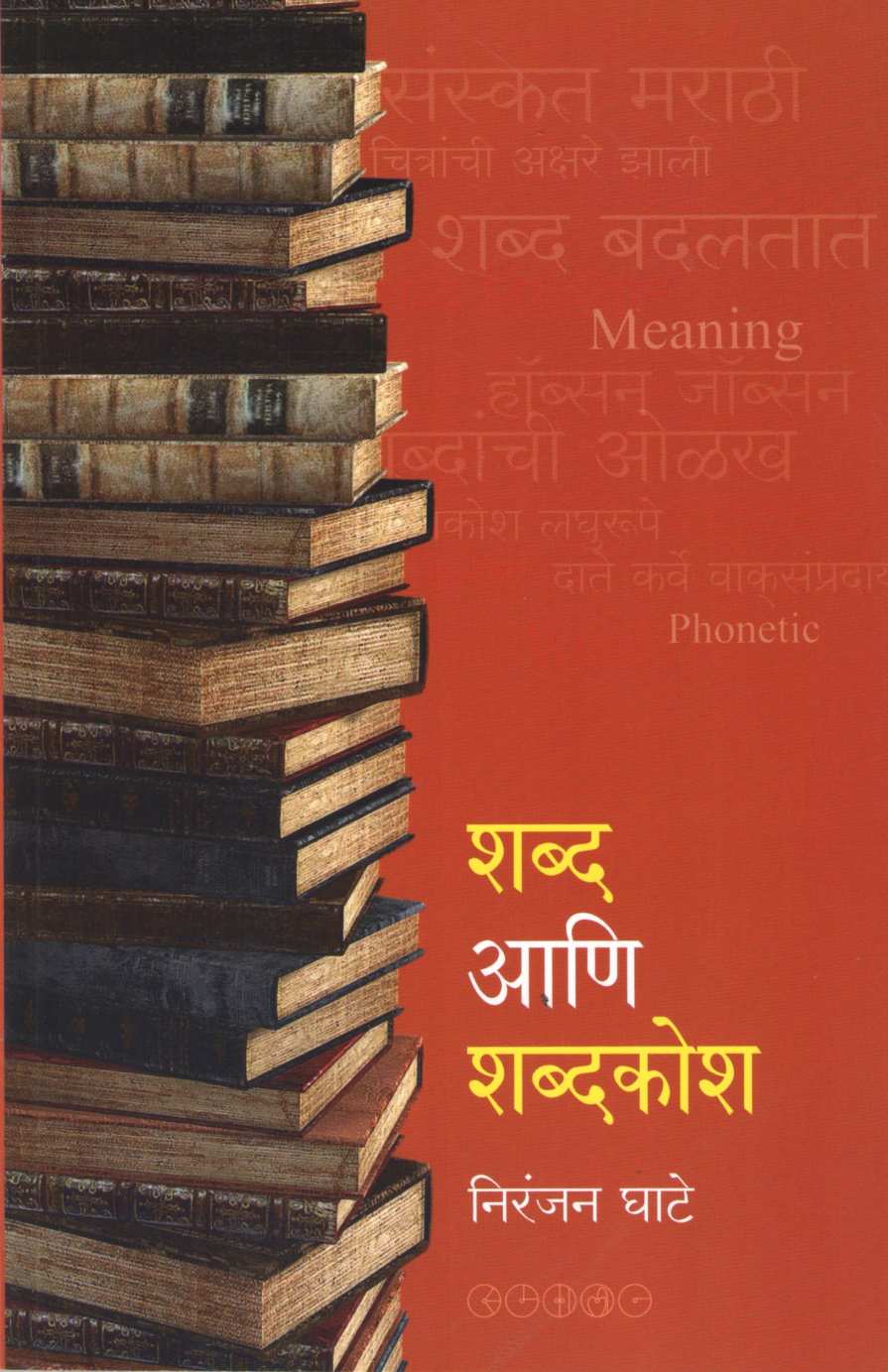 Shabd Ani Shabdkosh ( शब्द आणि शब्दकोश ) by Niranjan Ghate ( निरंजन घाटे )