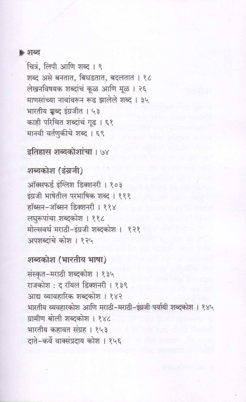 Shabd Ani Shabdkosh ( शब्द आणि शब्दकोश ) by Niranjan Ghate ( निरंजन घाटे )