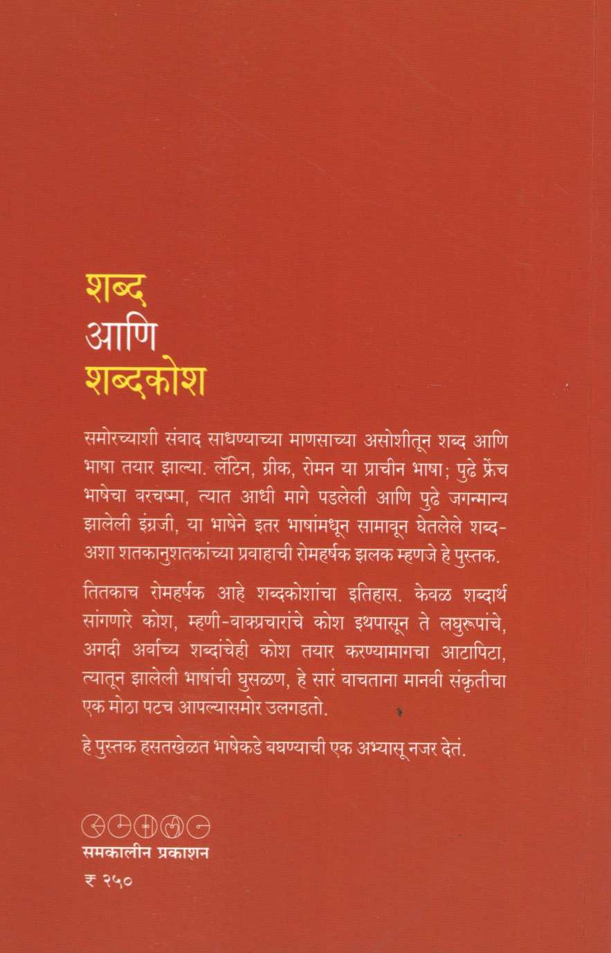 Shabd Ani Shabdkosh ( शब्द आणि शब्दकोश ) by Niranjan Ghate ( निरंजन घाटे )
