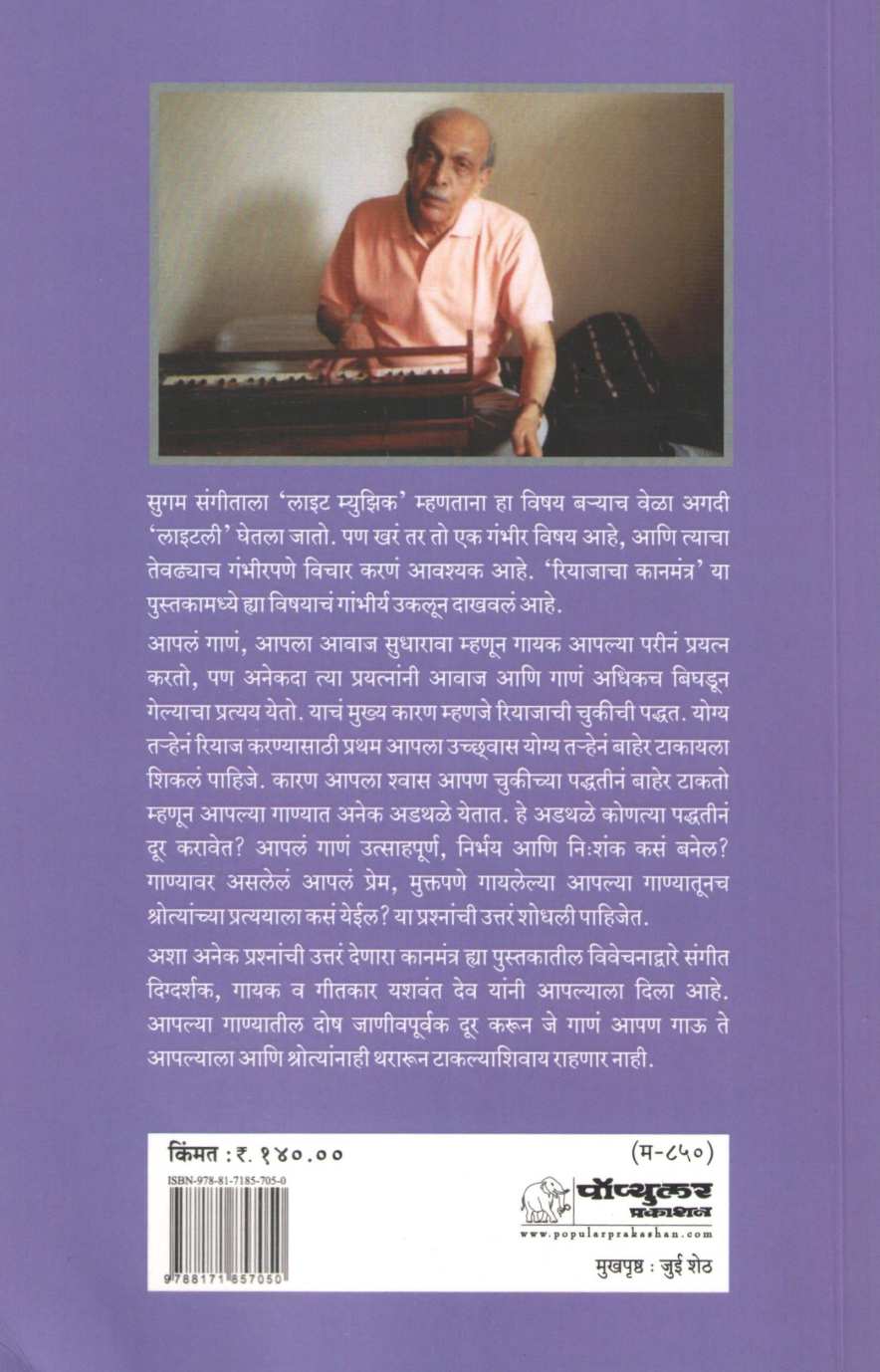 Riyajacha Kanmantra ( रियाजाचा कानमंत्र ) by Yashwant Deo ( यशवंत देव )