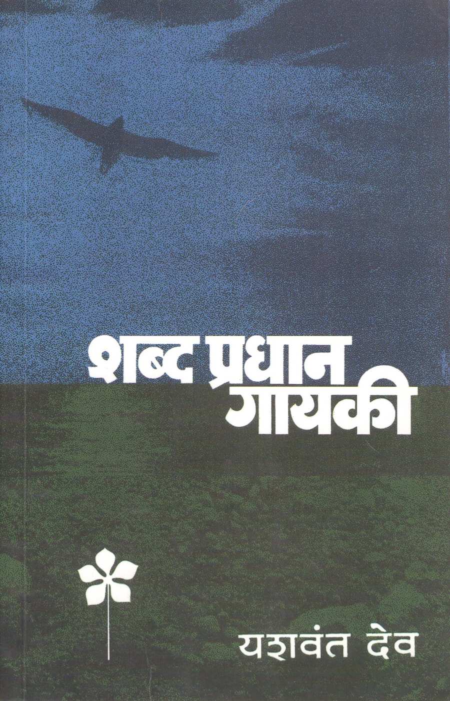 Shabdapradhan Gayaki ( शब्दप्रधान गायकी ) by Yashwant Deo ( यशवंत देव )