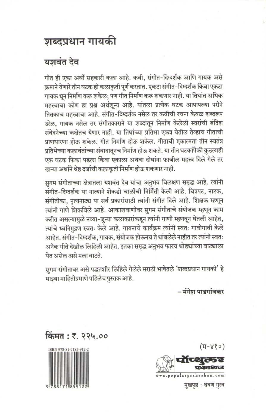 Shabdapradhan Gayaki ( शब्दप्रधान गायकी ) by Yashwant Deo ( यशवंत देव )