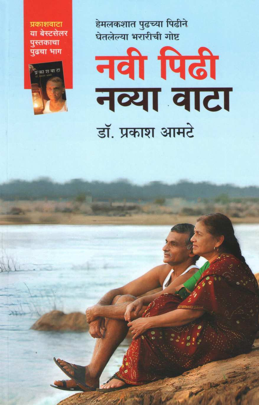 Navi Pidhi Navya Vata ( नवी पिढी नव्या वाटा ) by Dr. Prakash Amate ( डॉ. प्रकाश आमटे )