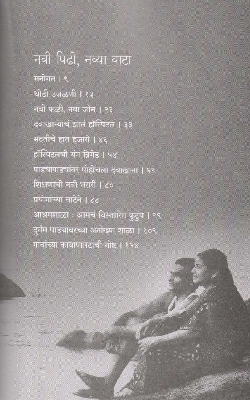 Navi Pidhi Navya Vata ( नवी पिढी नव्या वाटा ) by Dr. Prakash Amate ( डॉ. प्रकाश आमटे )