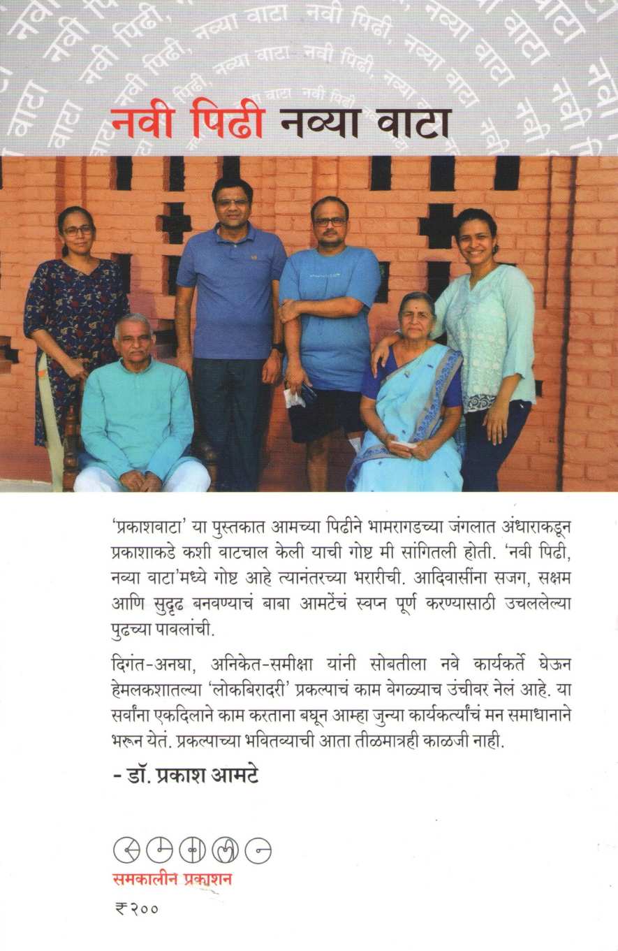 Navi Pidhi Navya Vata ( नवी पिढी नव्या वाटा ) by Dr. Prakash Amate ( डॉ. प्रकाश आमटे )