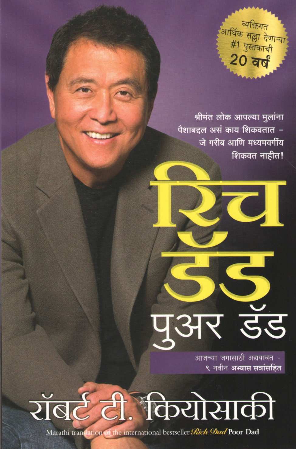 Rich Dad Poor Dad ( रिच डॅड पुअर डॅड ) by Robert Kiyosaki ( रॉबर्ट कियोसाकी )