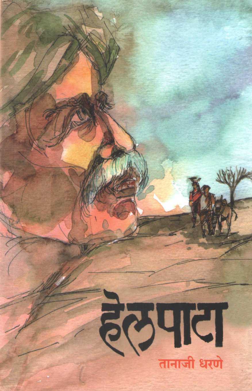 Helpata ( हेलपाटा ) by Tanaji Dharane ( तानाजी धरणे )