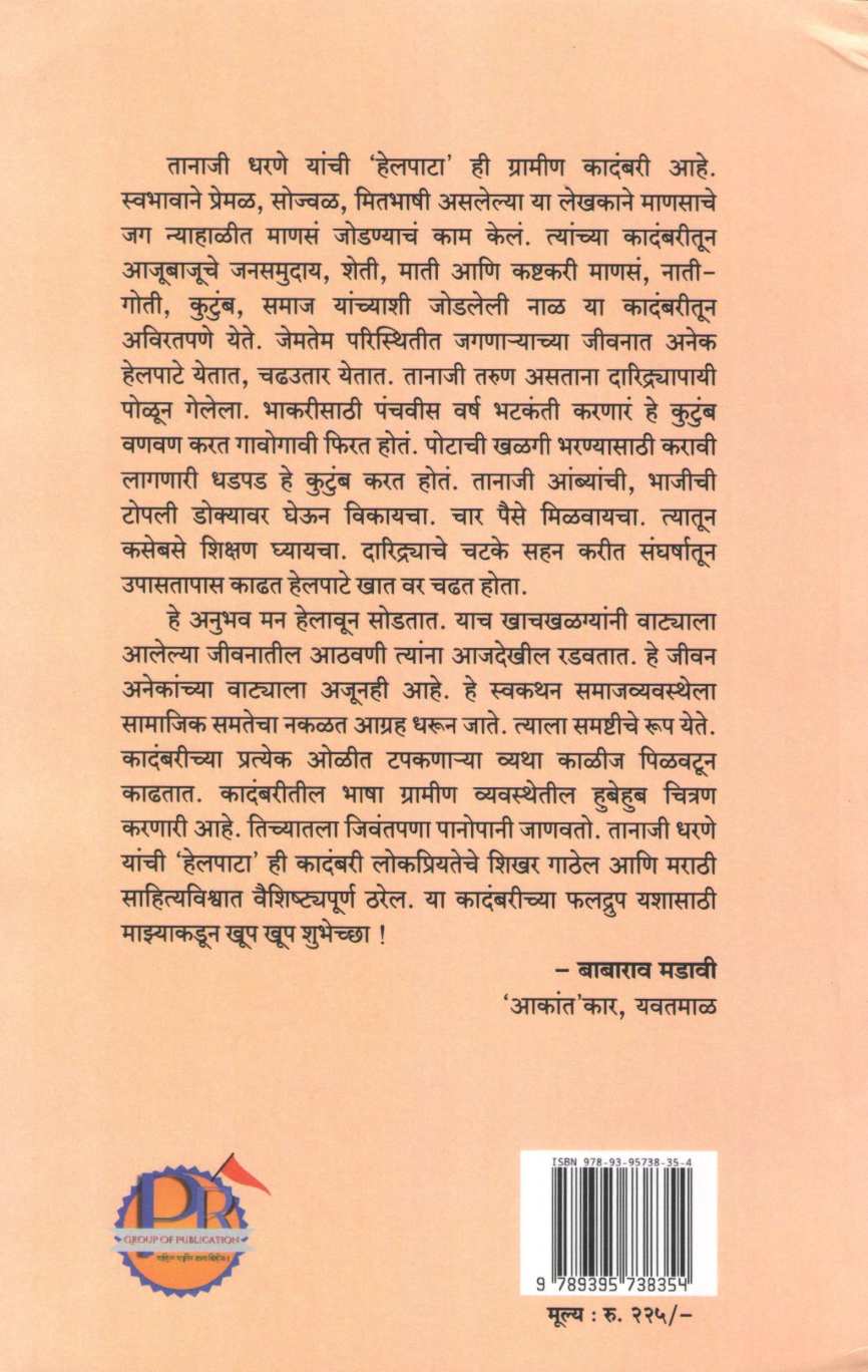 Helpata ( हेलपाटा ) by Tanaji Dharane ( तानाजी धरणे )