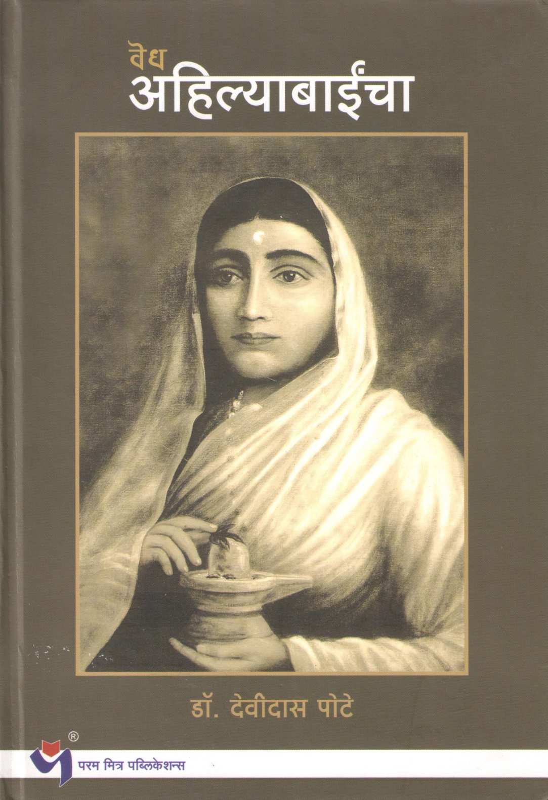 Vedh Ahilyabaincha ( वेध अहिल्याबाईंचा ) by Devidas Pote ( देवीदास पोटे )