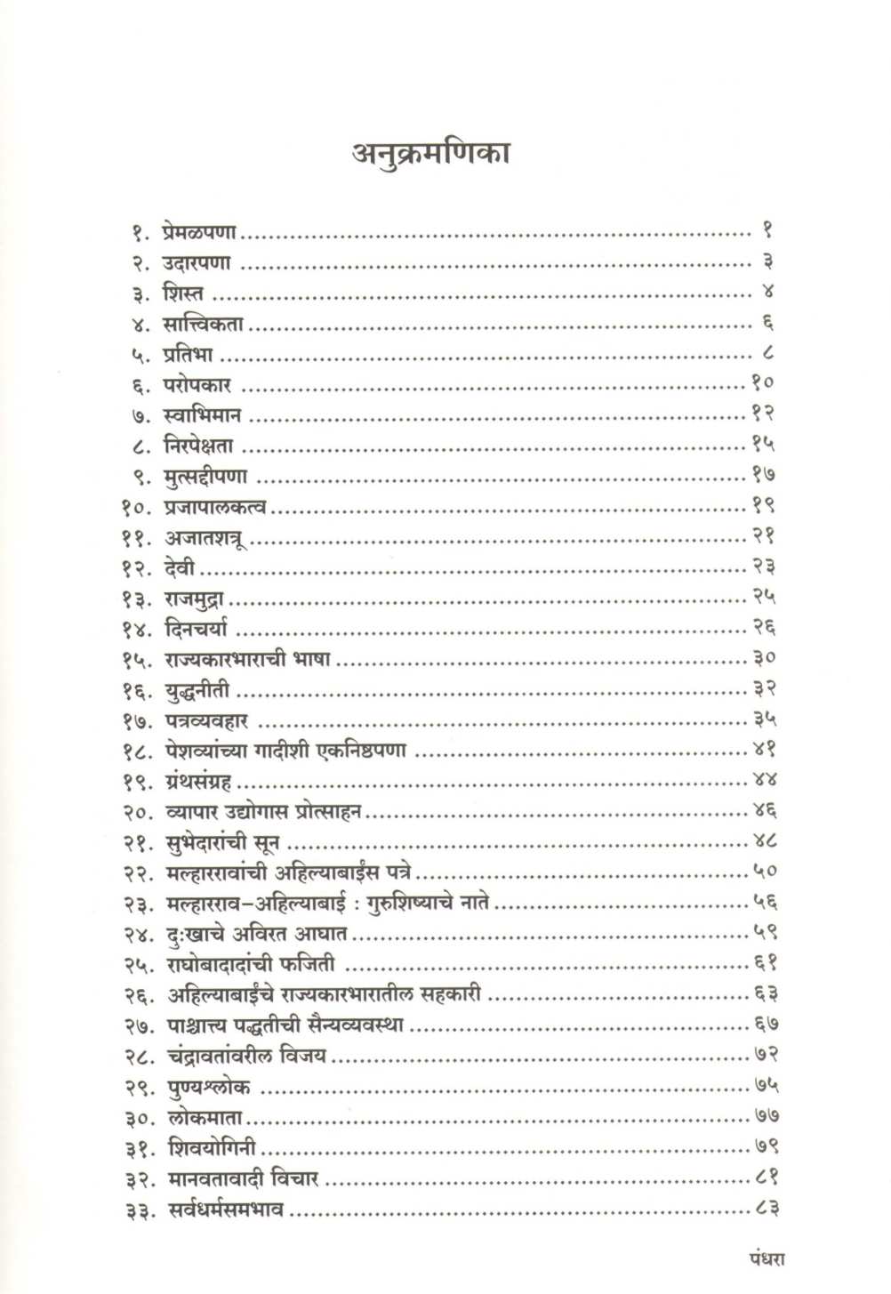 Vedh Ahilyabaincha ( वेध अहिल्याबाईंचा ) by Devidas Pote ( देवीदास पोटे )
