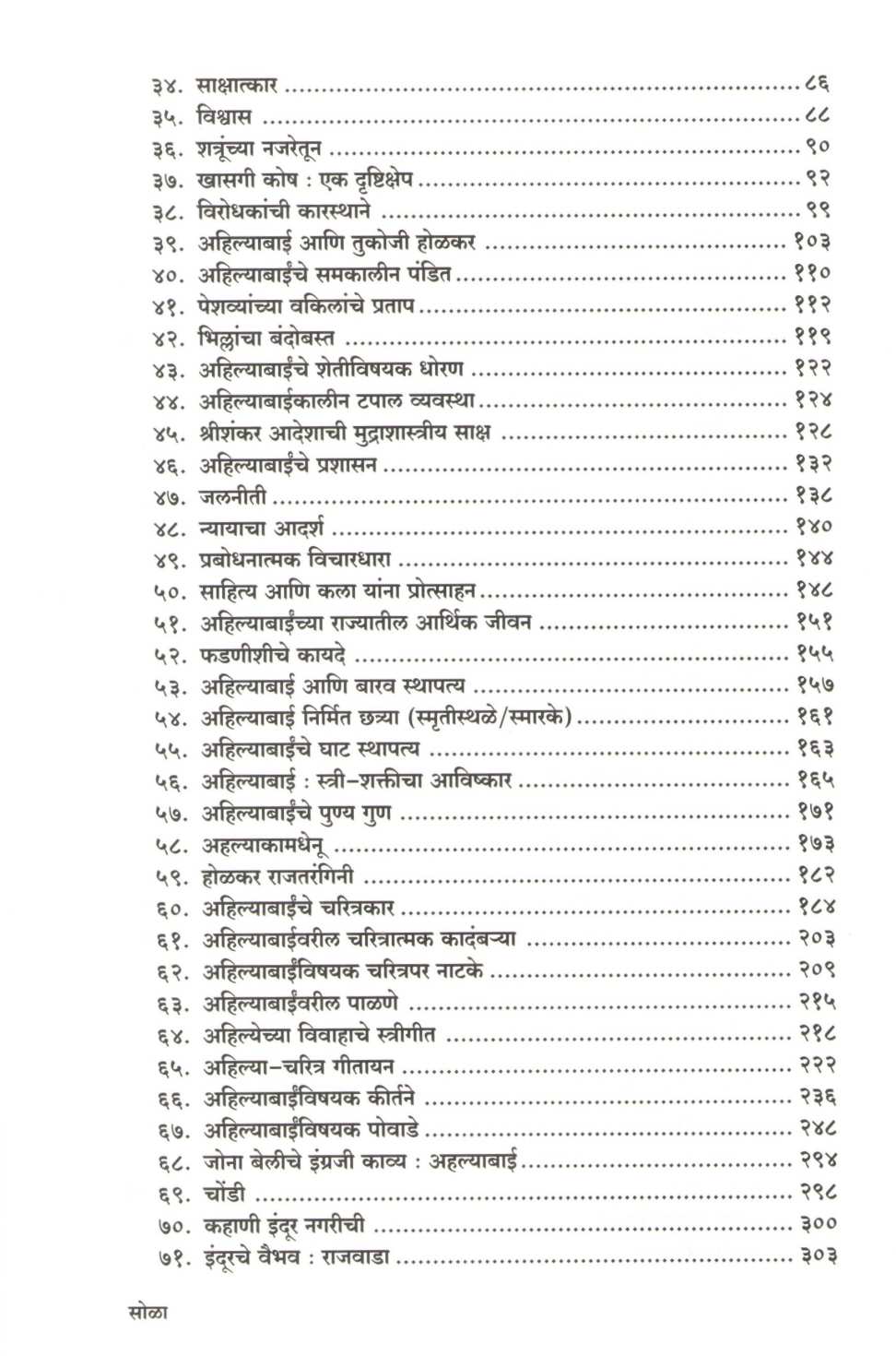 Vedh Ahilyabaincha ( वेध अहिल्याबाईंचा ) by Devidas Pote ( देवीदास पोटे )