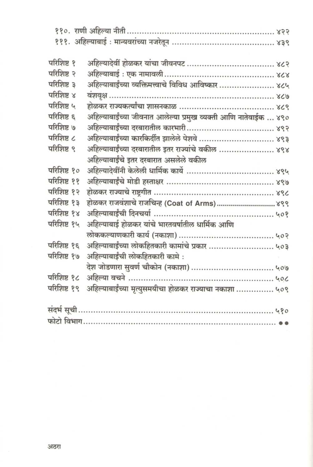 Vedh Ahilyabaincha ( वेध अहिल्याबाईंचा ) by Devidas Pote ( देवीदास पोटे )