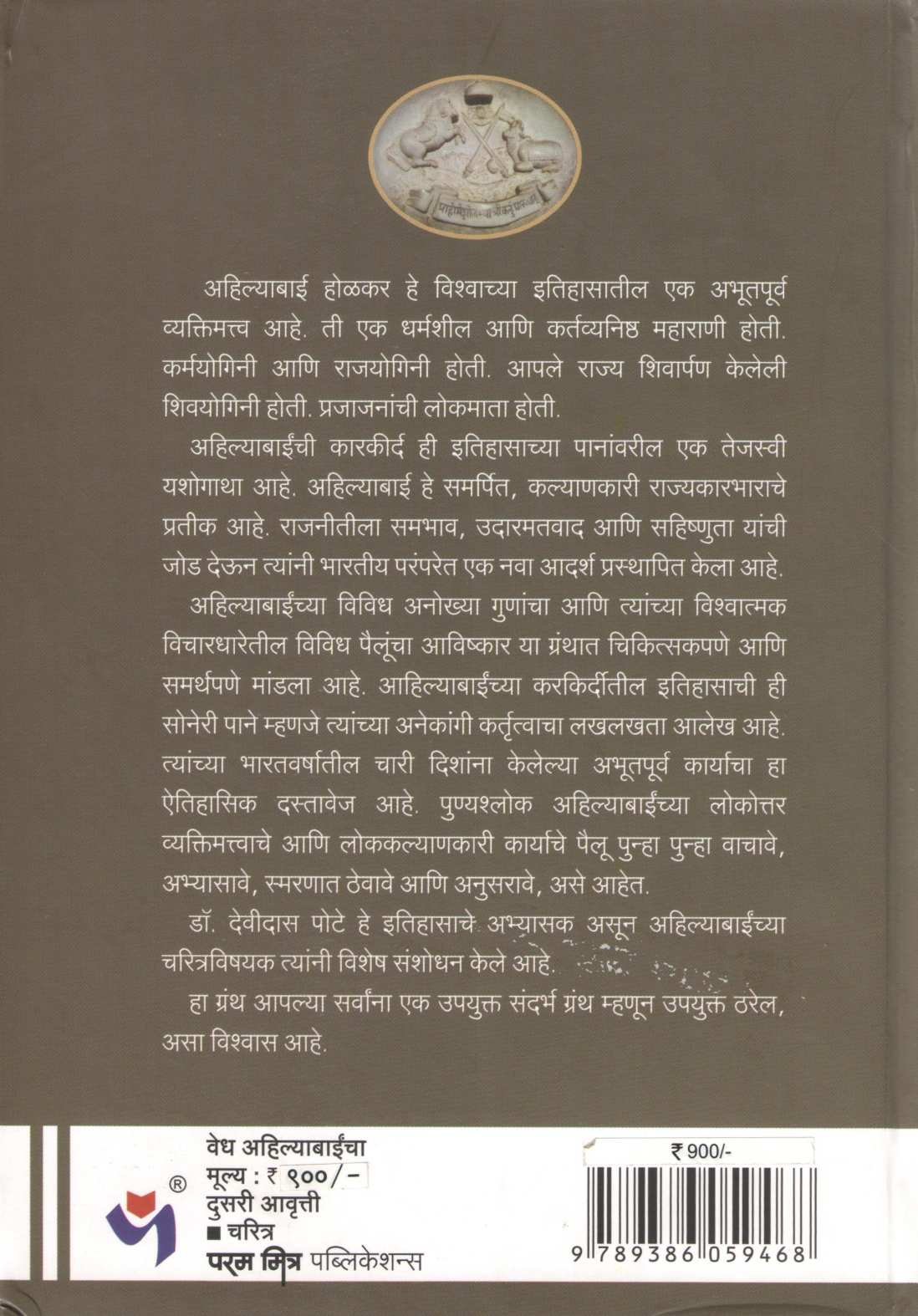 Vedh Ahilyabaincha ( वेध अहिल्याबाईंचा ) by Devidas Pote ( देवीदास पोटे )