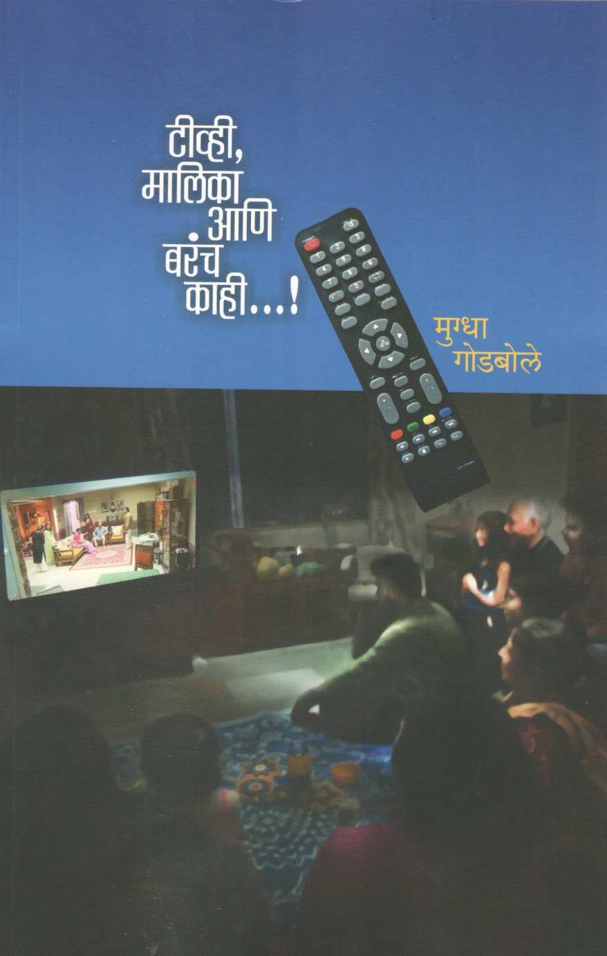 TV Malika Ani Barach Kahi ( टीव्ही मालिका आणि बरंच काही ) by Mugdha Godbole ( मुग्धा गोडबोले )