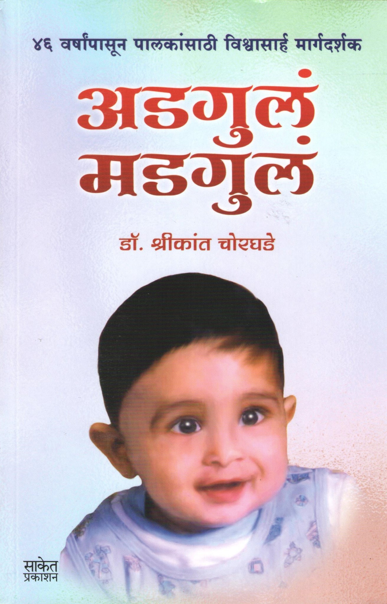 Adgul Madgul ( अडगुलं मडगुलं ) by Shrikant Chorghade ( श्रीकांत चोरघडे )