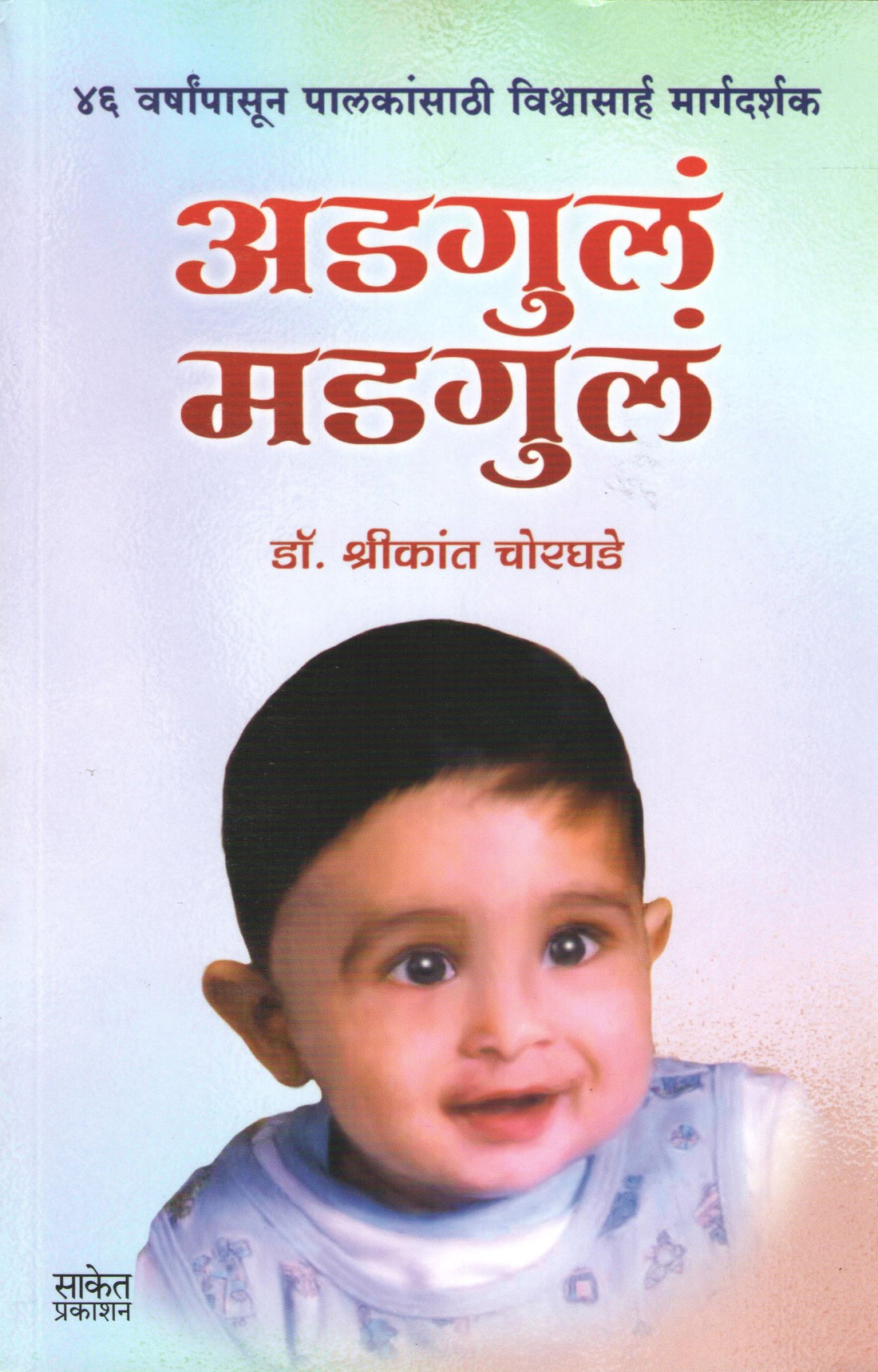 Adgul Madgul ( अडगुलं मडगुलं ) by Shrikant Chorghade ( श्रीकांत चोरघडे )