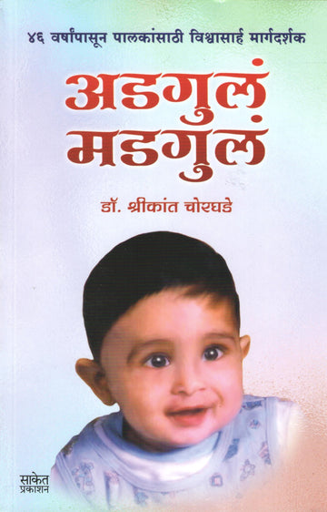 Adgul Madgul ( अडगुलं मडगुलं ) by Shrikant Chorghade ( श्रीकांत चोरघडे )