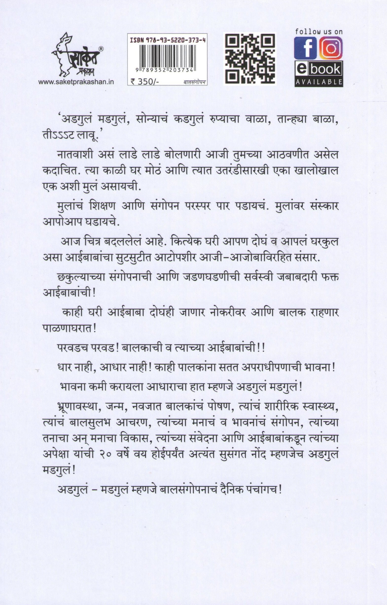 Adgul Madgul ( अडगुलं मडगुलं ) by Shrikant Chorghade ( श्रीकांत चोरघडे )