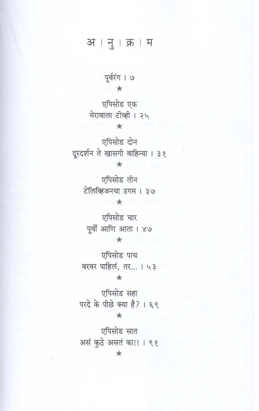 TV Malika Ani Barach Kahi ( टीव्ही मालिका आणि बरंच काही ) by Mugdha Godbole ( मुग्धा गोडबोले )