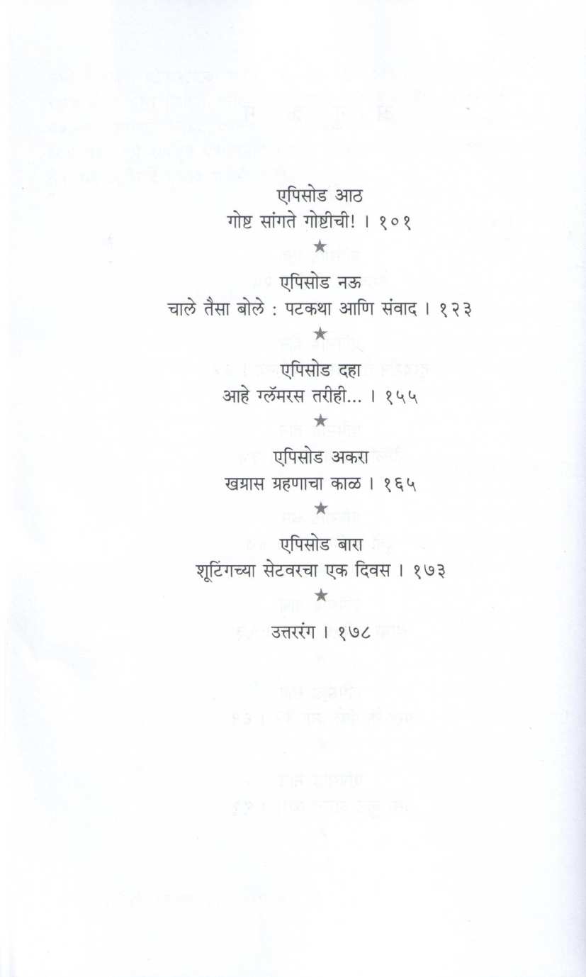 TV Malika Ani Barach Kahi ( टीव्ही मालिका आणि बरंच काही ) by Mugdha Godbole ( मुग्धा गोडबोले )