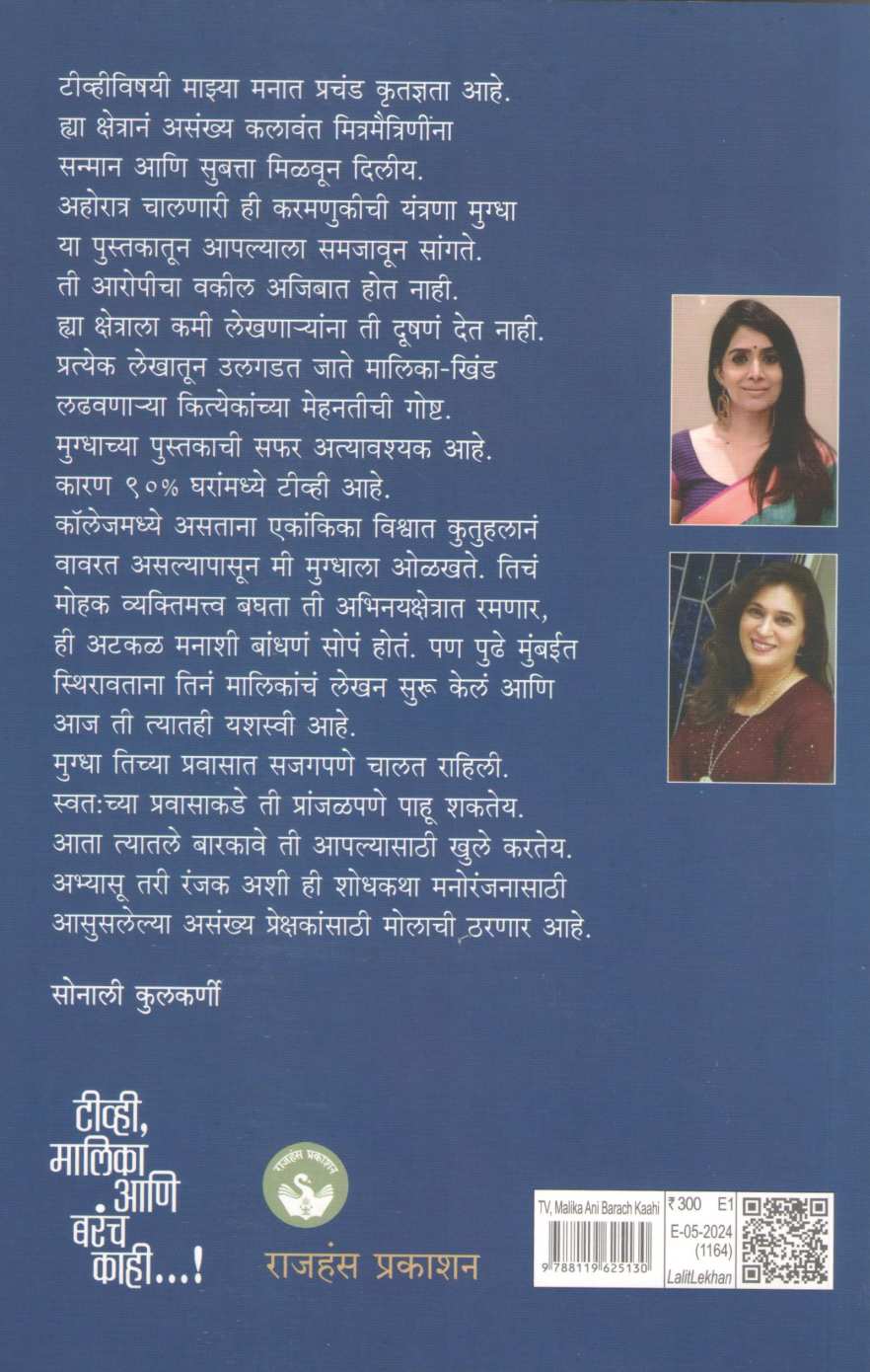 TV Malika Ani Barach Kahi ( टीव्ही मालिका आणि बरंच काही ) by Mugdha Godbole ( मुग्धा गोडबोले )