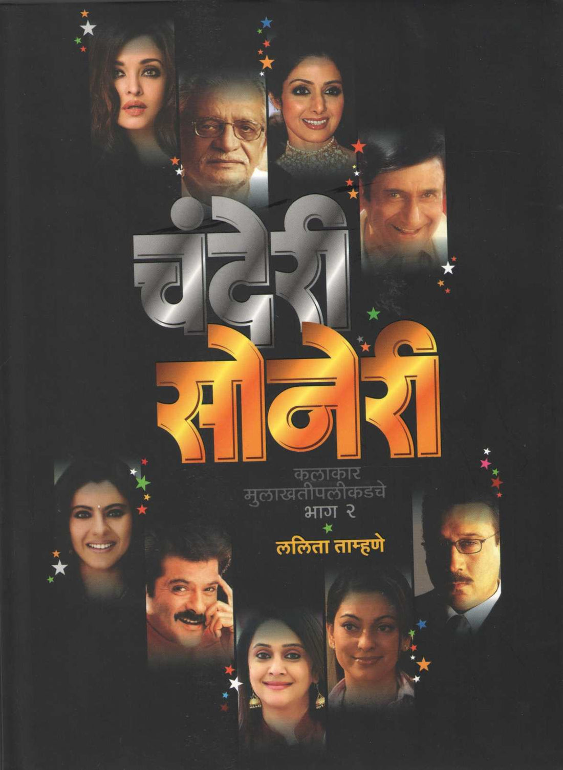 Chanderi Soneri Kalakar Mulakhatipalikadche Bhag 2 ( चंदेरी सोनेरी कलाकार मुलाखतीपलीकडचे भाग २ by Lalita Tamhane ( ललिता ताम्हणे )