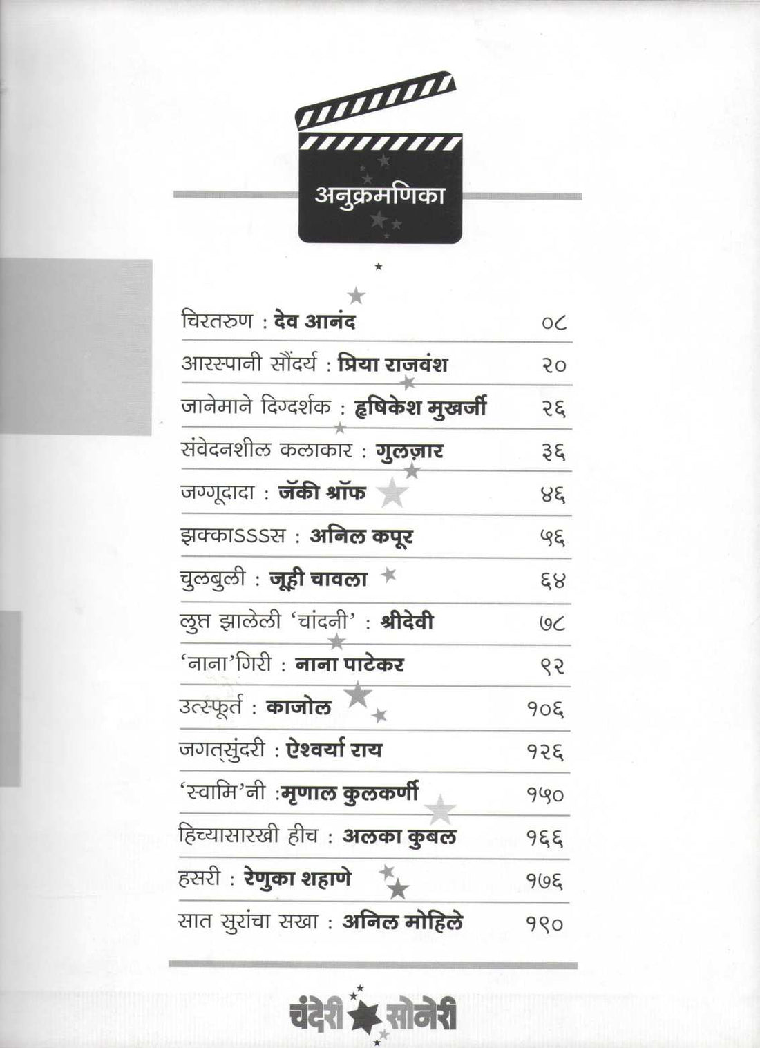 Chanderi Soneri Kalakar Mulakhatipalikadche Bhag 2 ( चंदेरी सोनेरी कलाकार मुलाखतीपलीकडचे भाग २ by Lalita Tamhane ( ललिता ताम्हणे )