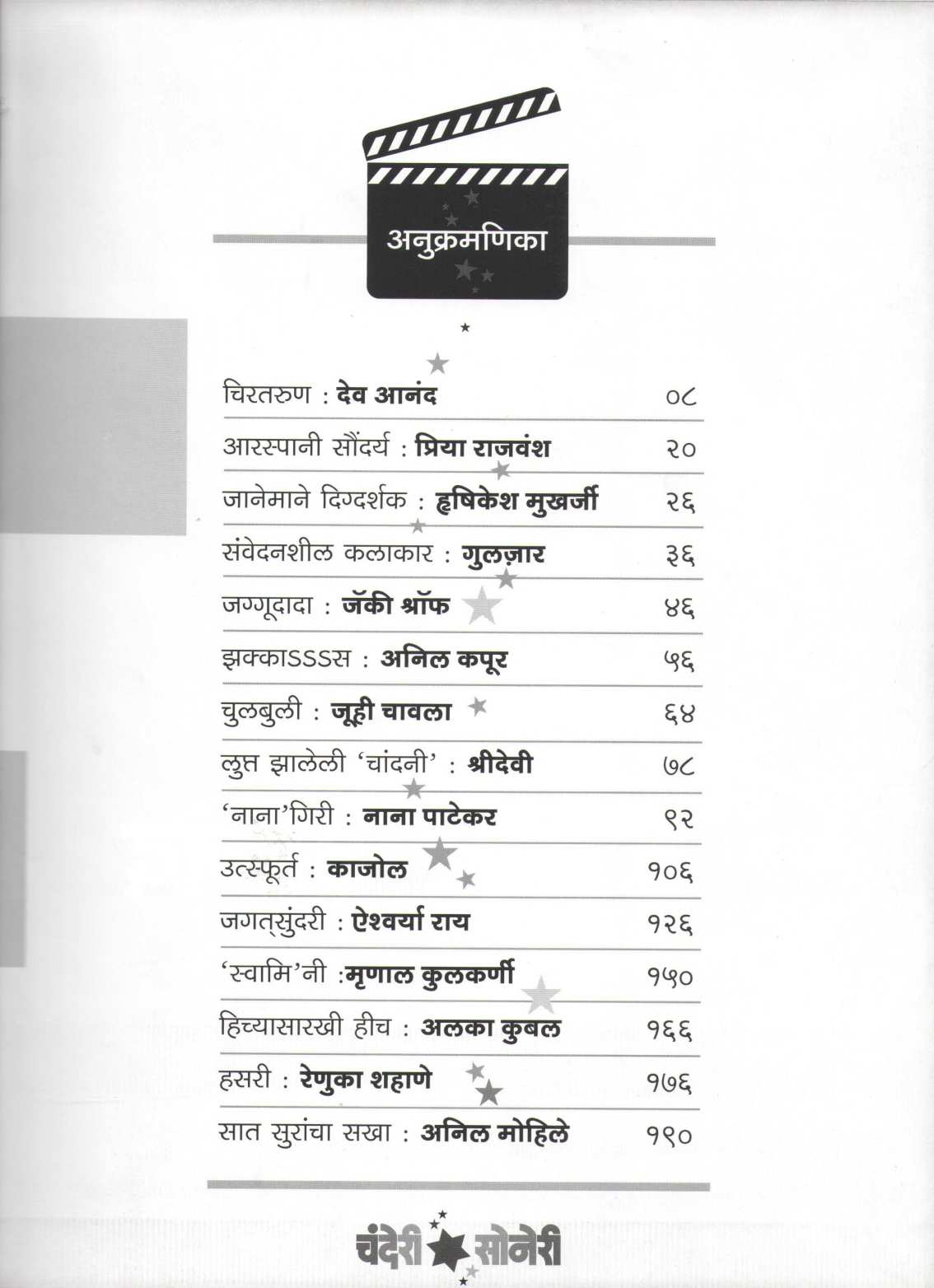 Chanderi Soneri Kalakar Mulakhatipalikadche Bhag 2 ( चंदेरी सोनेरी कलाकार मुलाखतीपलीकडचे भाग २ by Lalita Tamhane ( ललिता ताम्हणे )