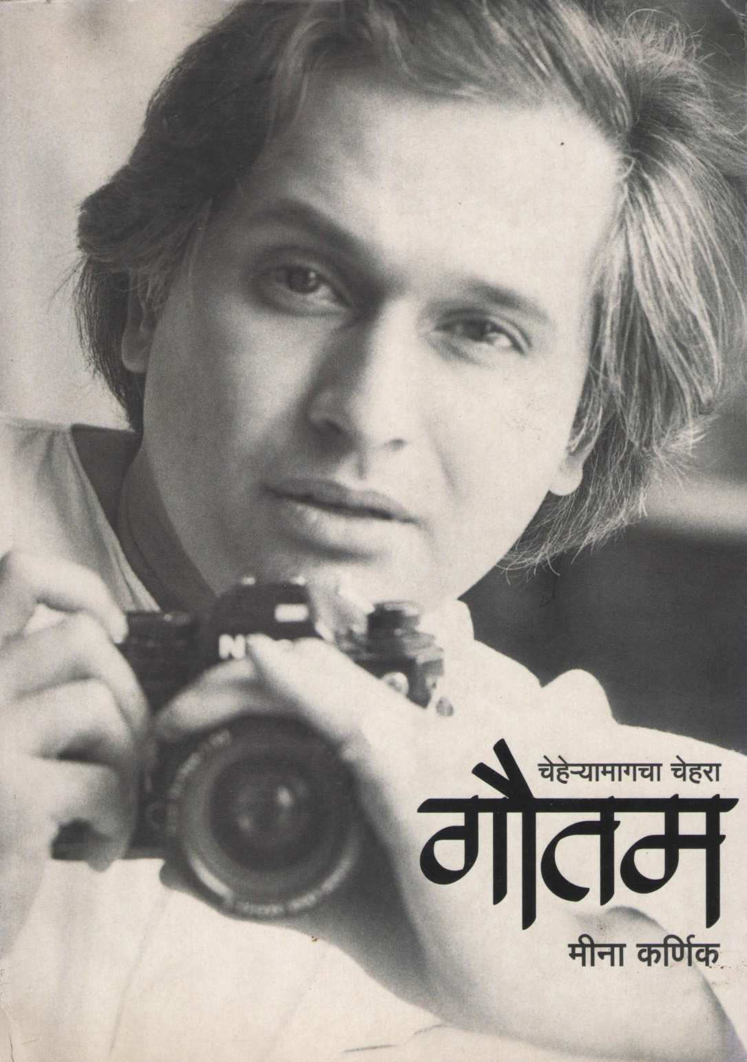 Cheharyamagacha Chehara Gautam ( चेहऱ्यामागचा चेहरा गौतम ) by Meena Karnik ( मीना कर्णिक )