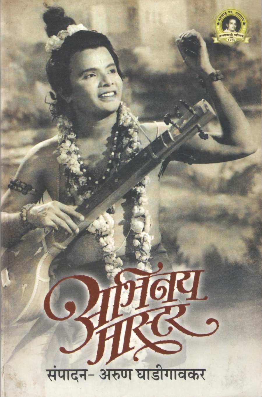 Abhinay Master ( अभिनय मास्टर ) by Other ( इतर )