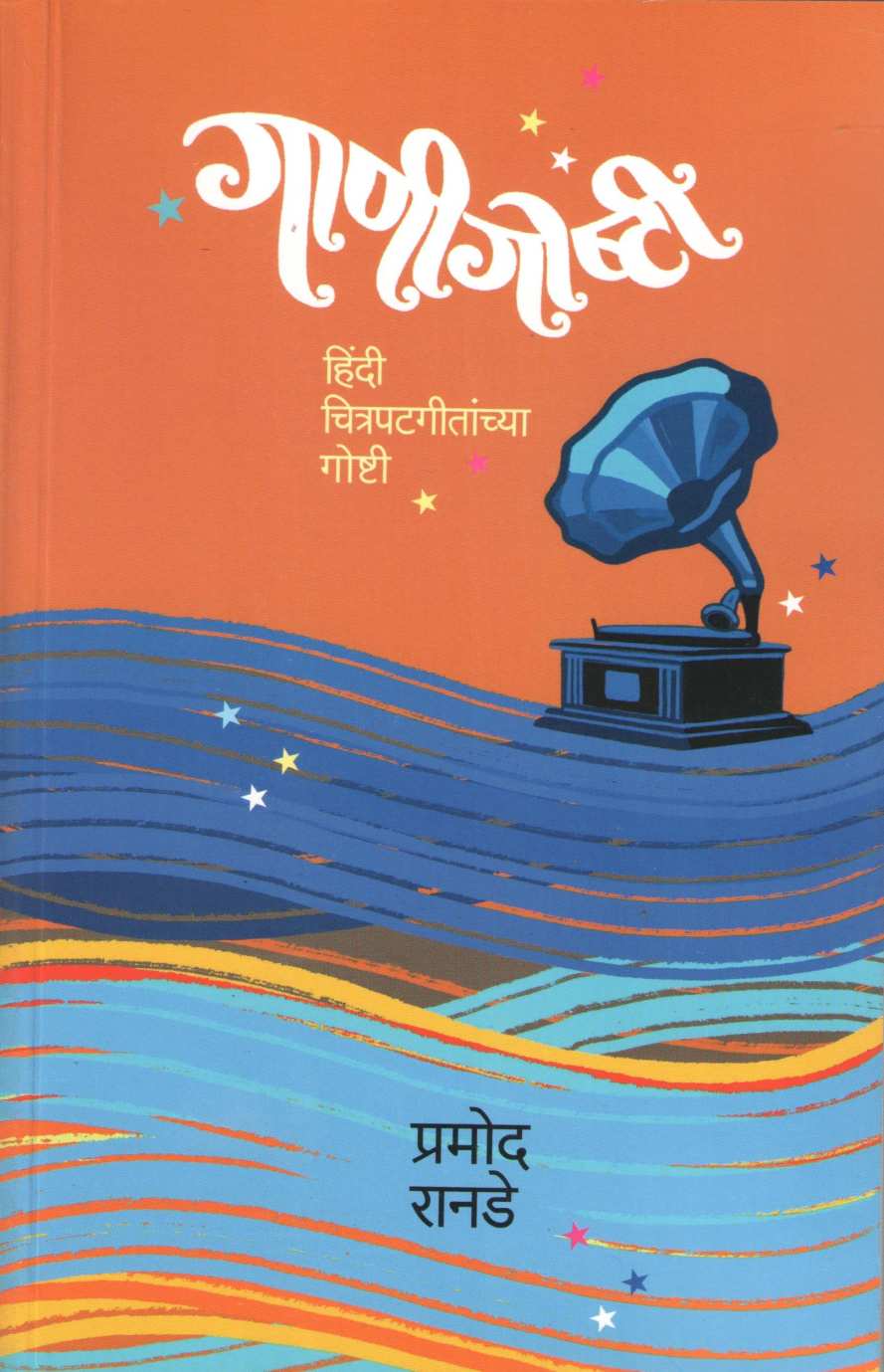 Gani Goshti ( गाणीगोष्टी ) by Pramod Ranade ( प्रमोद रानडे )