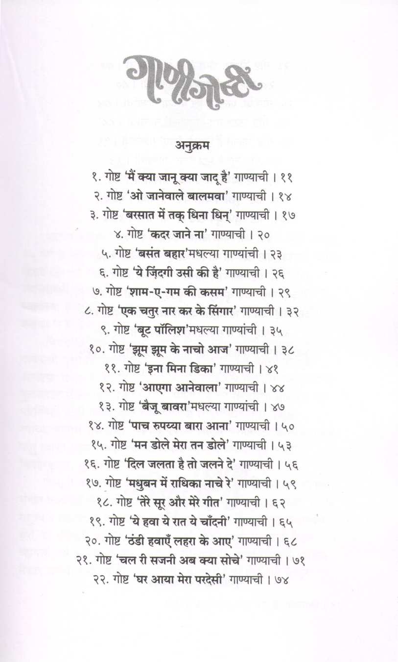 Gani Goshti ( गाणीगोष्टी ) by Pramod Ranade ( प्रमोद रानडे )