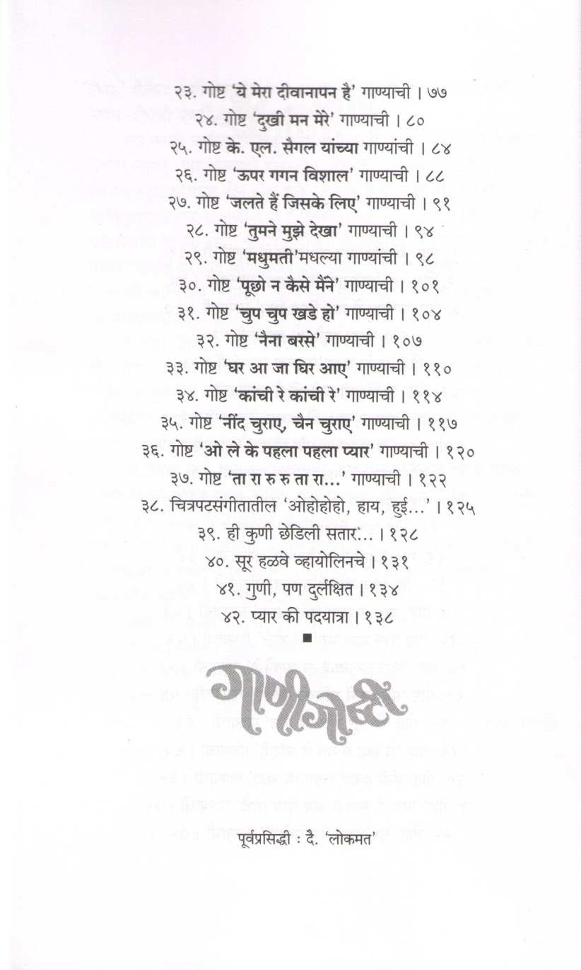 Gani Goshti ( गाणीगोष्टी ) by Pramod Ranade ( प्रमोद रानडे )