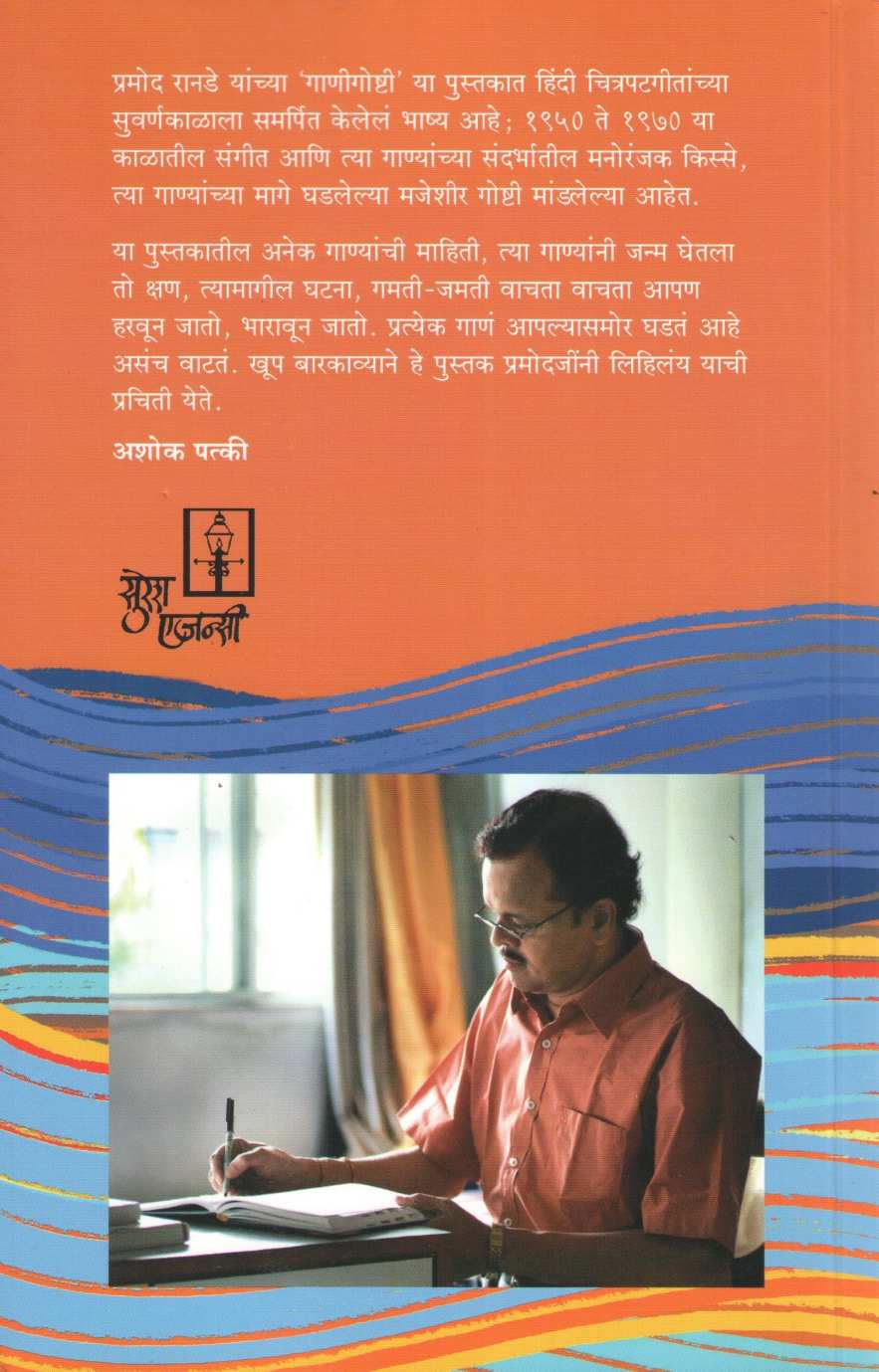 Gani Goshti ( गाणीगोष्टी ) by Pramod Ranade ( प्रमोद रानडे )