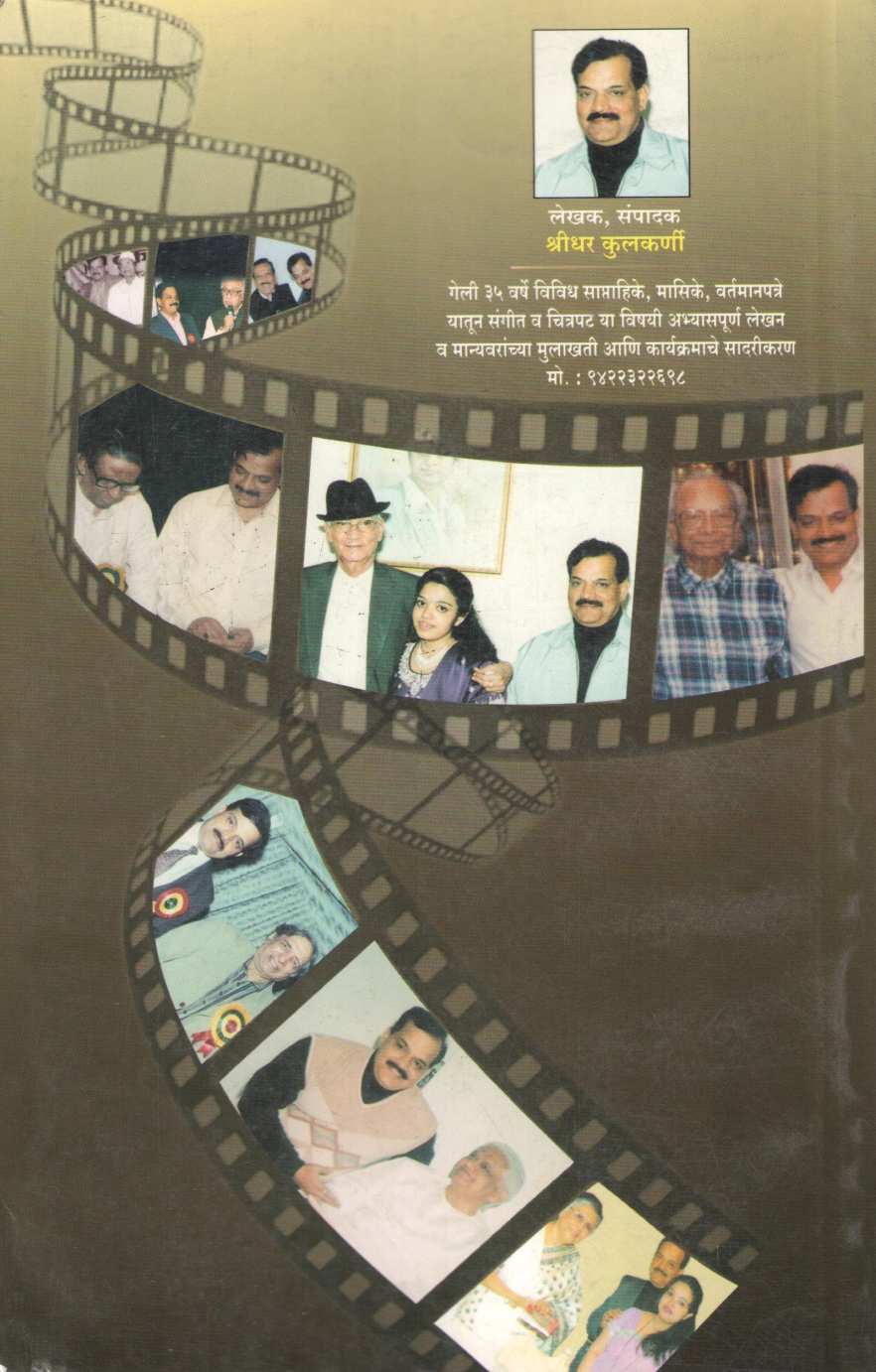 Smrutigandh Kalecha Kalakarancha ( स्मृतिगंध कलेचा कलाकारांचा by Shridhar Kulkarni ( श्रीधर कुलकर्णी )