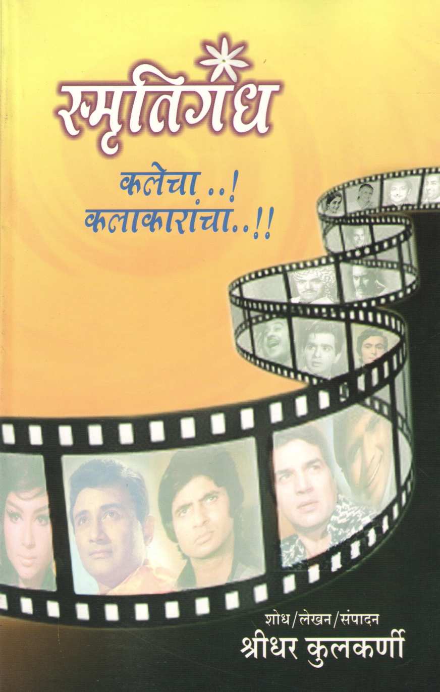 Smrutigandh Kalecha Kalakarancha ( स्मृतिगंध कलेचा कलाकारांचा by Shridhar Kulkarni ( श्रीधर कुलकर्णी )