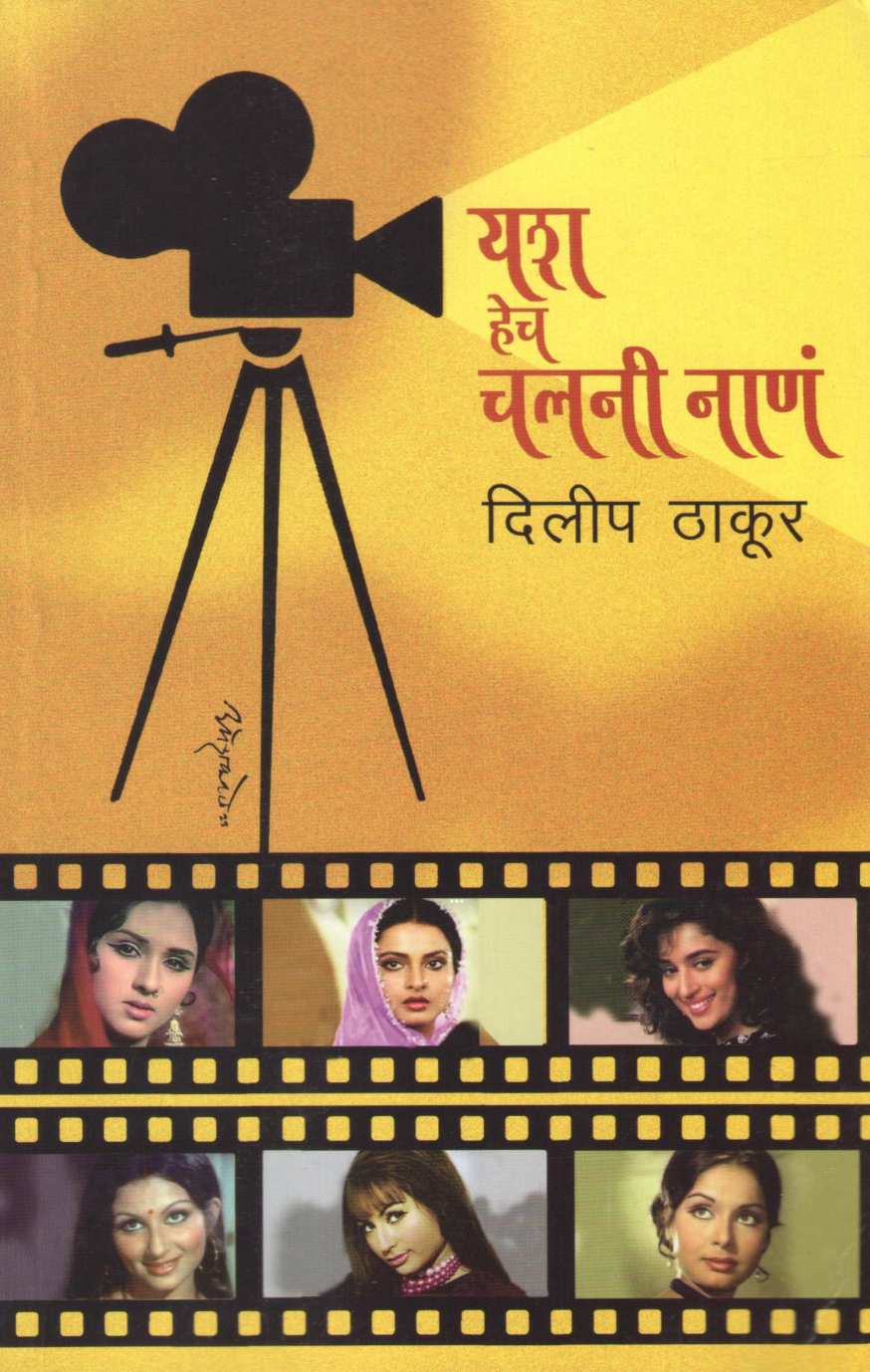 Yash Hech Chalani Nana ( यश हेच चलनी नाणं by Dilip Thakur ( दिलीप ठाकूर )