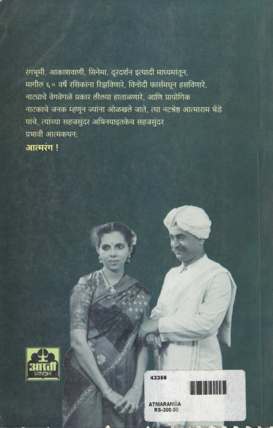 Atmarang ( आत्मरंग ) by Atmaram Bhende ( आत्माराम भेंडे )