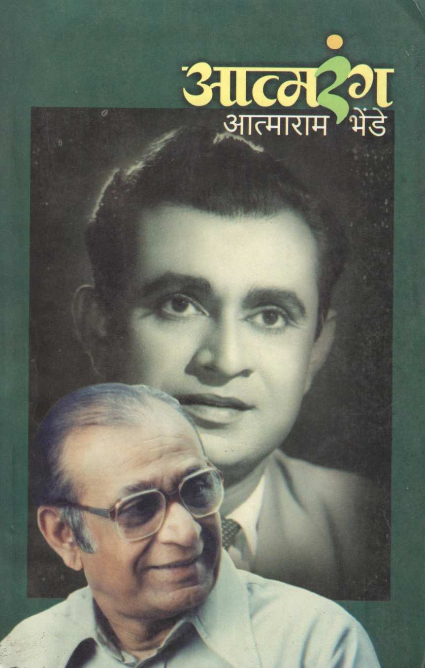 Atmarang ( आत्मरंग ) by Atmaram Bhende ( आत्माराम भेंडे )