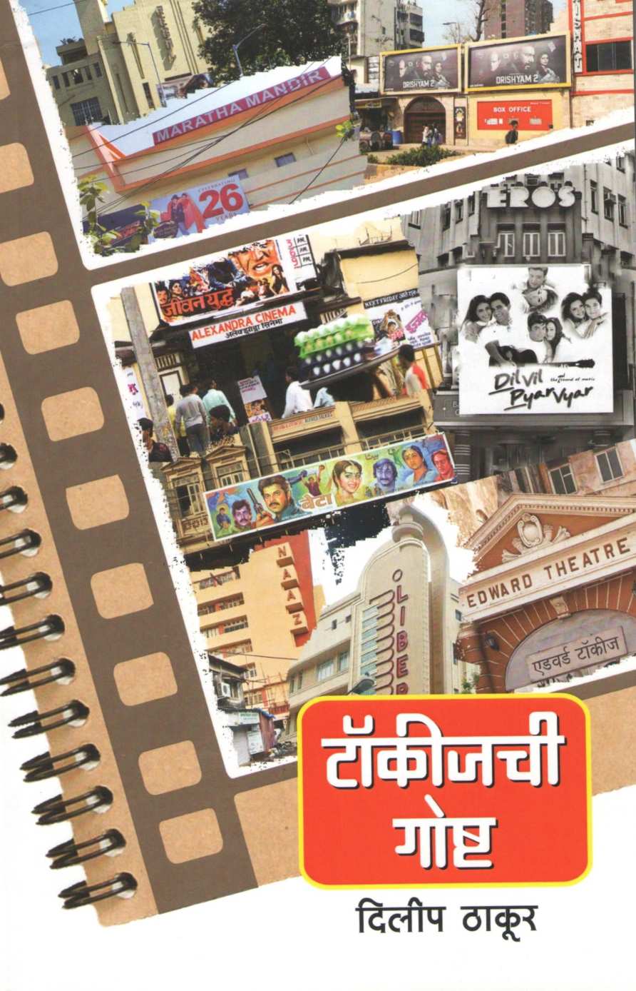 Talkieschi Goshta ( टॉकीजची गोष्ट by Dilip Thakur ( दिलीप ठाकूर )