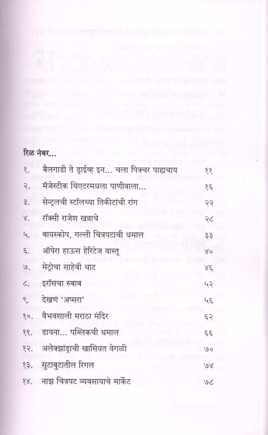 Talkieschi Goshta ( टॉकीजची गोष्ट by Dilip Thakur ( दिलीप ठाकूर )