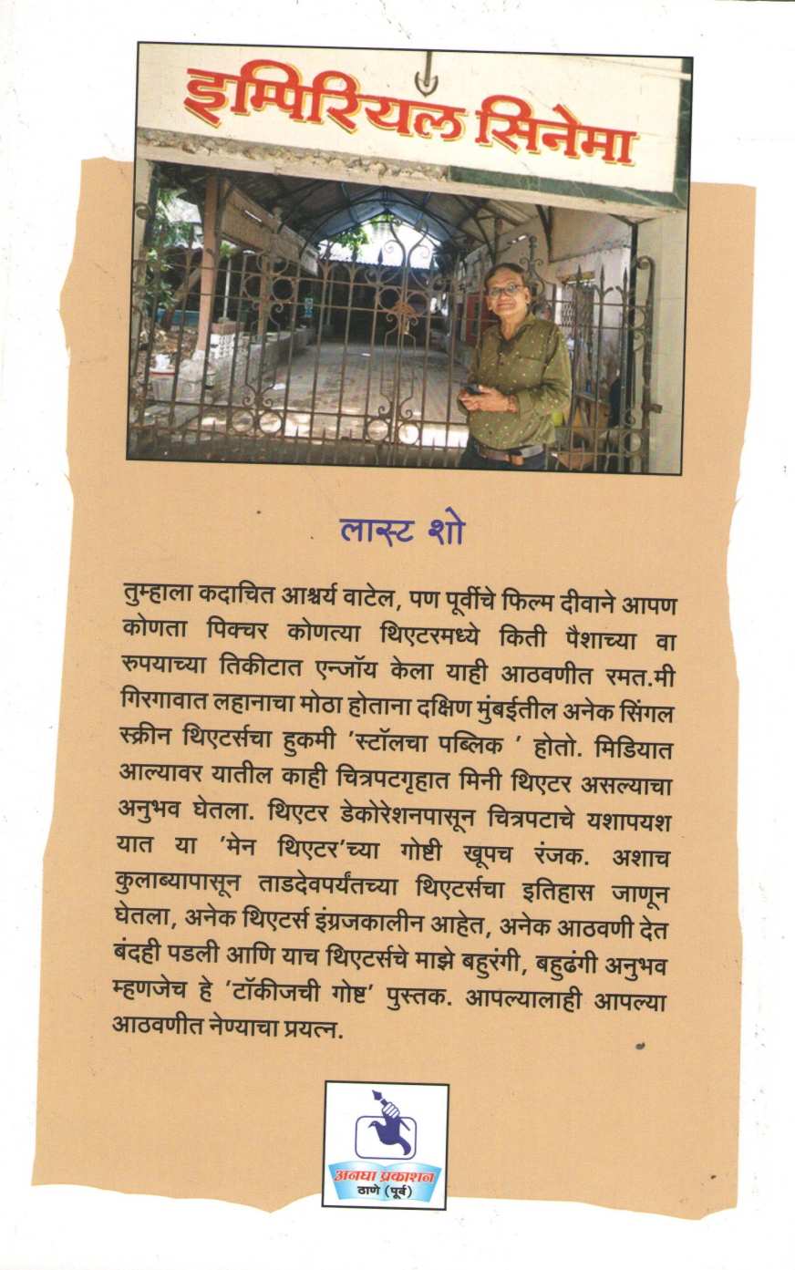 Talkieschi Goshta ( टॉकीजची गोष्ट by Dilip Thakur ( दिलीप ठाकूर )