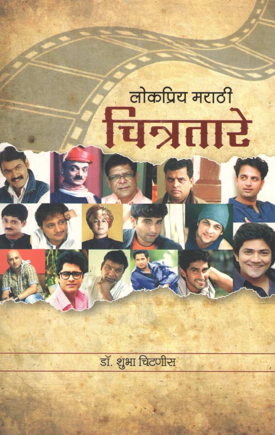 Lokpriy Marathi Chitratare ( लोकप्रिय मराठी चित्रतारे by Shubha Chitnis ( शुभा चिटणीस )