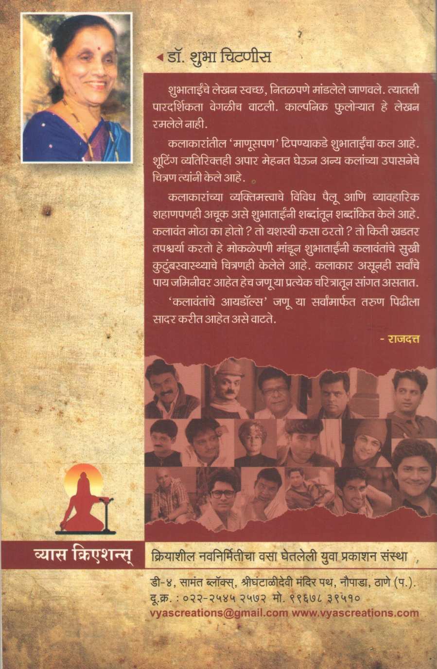 Lokpriy Marathi Chitratare ( लोकप्रिय मराठी चित्रतारे by Shubha Chitnis ( शुभा चिटणीस )
