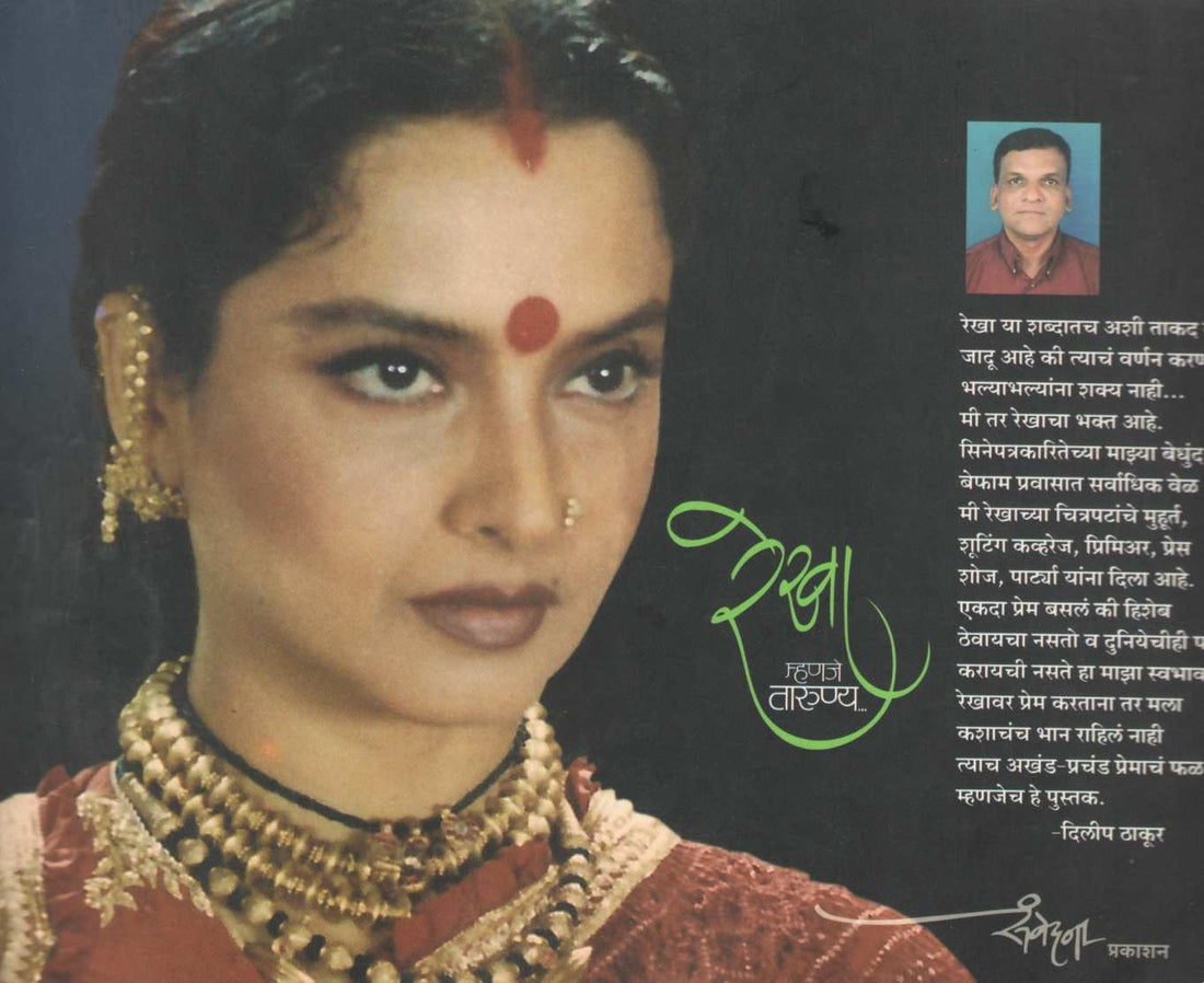 Rekha Mhanje Tarunya ( रेखा म्हणजे तारुण्य ) by Dilip Thakur ( दिलीप ठाकूर )