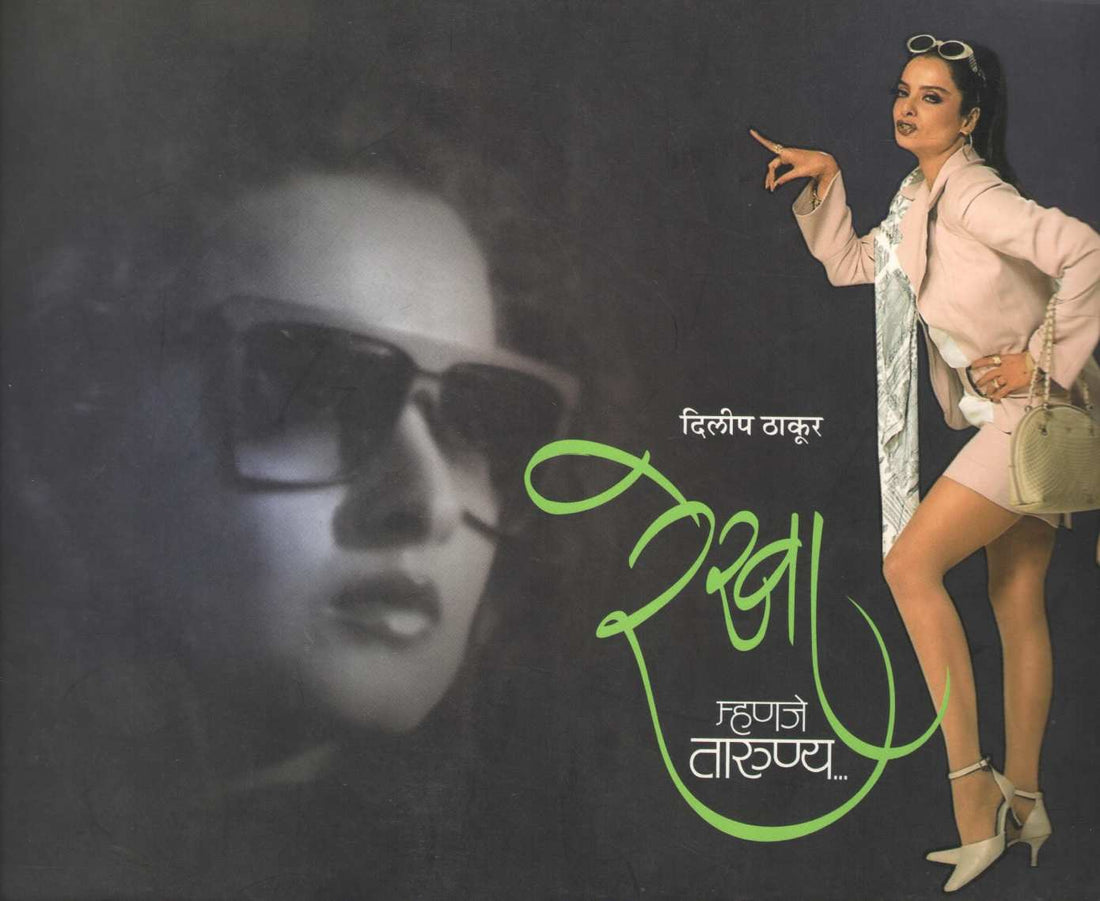 Rekha Mhanje Tarunya ( रेखा म्हणजे तारुण्य ) by Dilip Thakur ( दिलीप ठाकूर )